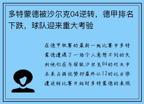 多特蒙德被沙尔克04逆转，德甲排名下跌，球队迎来重大考验