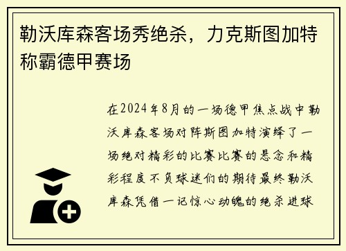 勒沃库森客场秀绝杀，力克斯图加特称霸德甲赛场