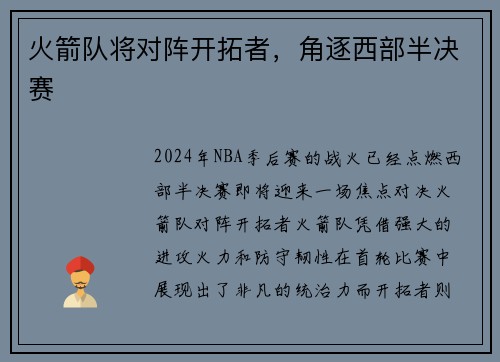 火箭队将对阵开拓者，角逐西部半决赛