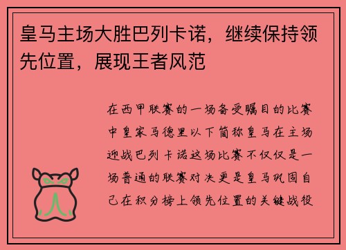 皇马主场大胜巴列卡诺，继续保持领先位置，展现王者风范