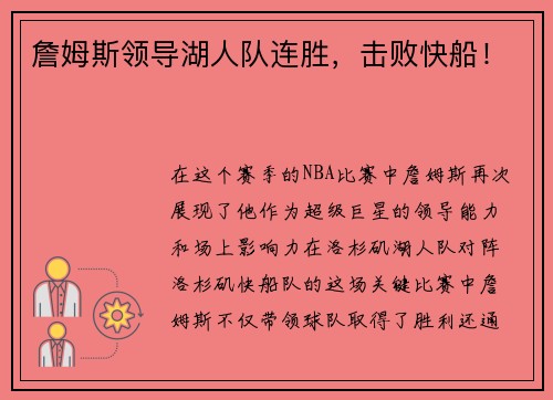 詹姆斯领导湖人队连胜，击败快船！