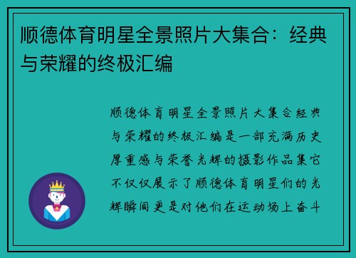 顺德体育明星全景照片大集合：经典与荣耀的终极汇编