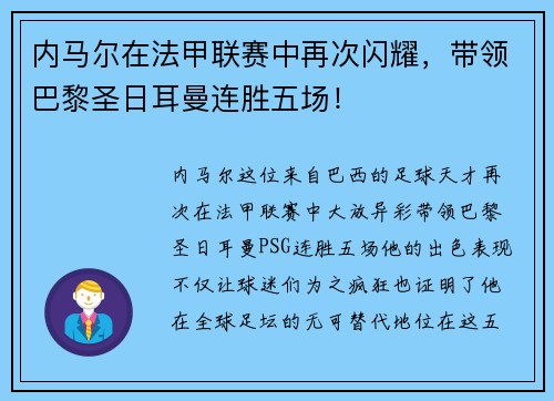 内马尔在法甲联赛中再次闪耀，带领巴黎圣日耳曼连胜五场！
