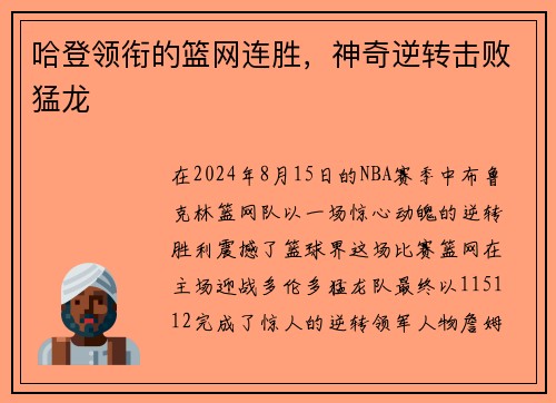 哈登领衔的篮网连胜，神奇逆转击败猛龙