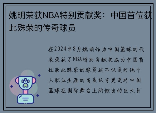 姚明荣获NBA特别贡献奖：中国首位获此殊荣的传奇球员