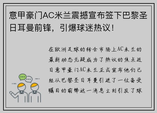 意甲豪门AC米兰震撼宣布签下巴黎圣日耳曼前锋，引爆球迷热议！