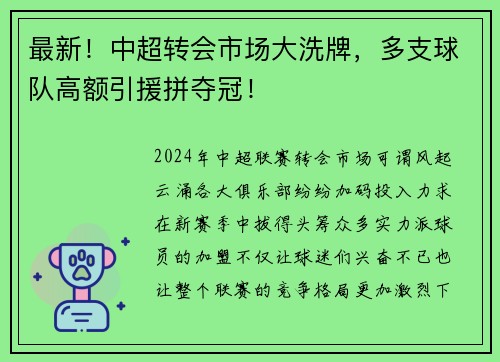 最新！中超转会市场大洗牌，多支球队高额引援拼夺冠！