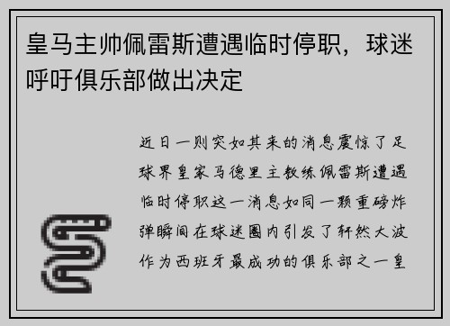 皇马主帅佩雷斯遭遇临时停职，球迷呼吁俱乐部做出决定