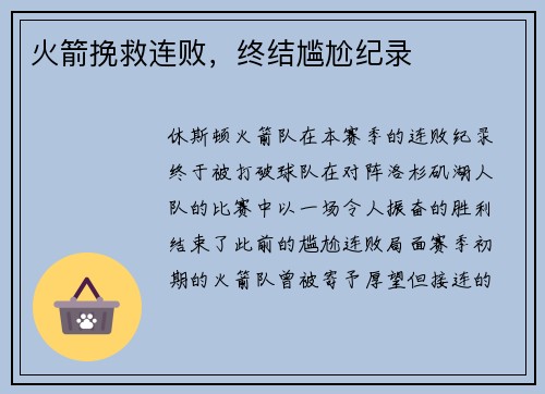 火箭挽救连败，终结尴尬纪录