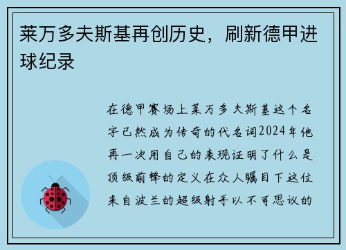 莱万多夫斯基再创历史，刷新德甲进球纪录