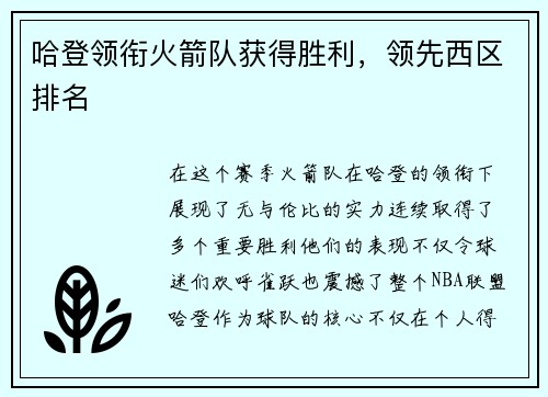 哈登领衔火箭队获得胜利，领先西区排名