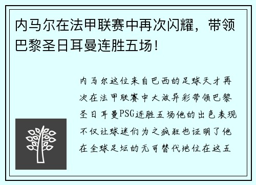 内马尔在法甲联赛中再次闪耀，带领巴黎圣日耳曼连胜五场！