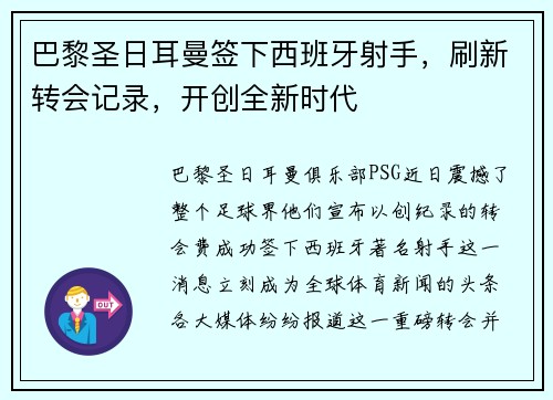 巴黎圣日耳曼签下西班牙射手，刷新转会记录，开创全新时代