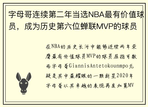字母哥连续第二年当选NBA最有价值球员，成为历史第六位蝉联MVP的球员