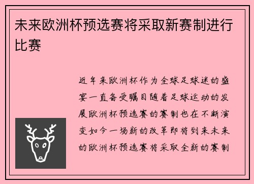 未来欧洲杯预选赛将采取新赛制进行比赛