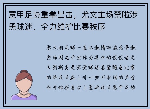 意甲足协重拳出击，尤文主场禁啦涉黑球迷，全力维护比赛秩序