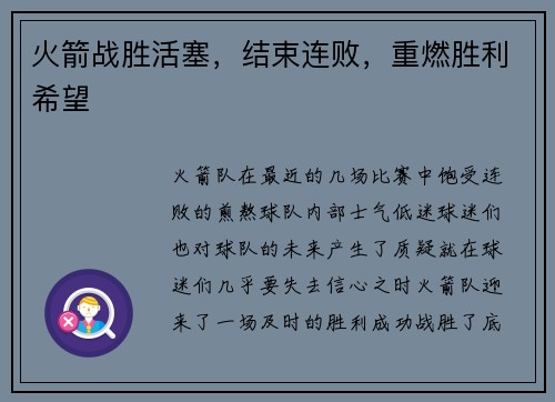 火箭战胜活塞，结束连败，重燃胜利希望