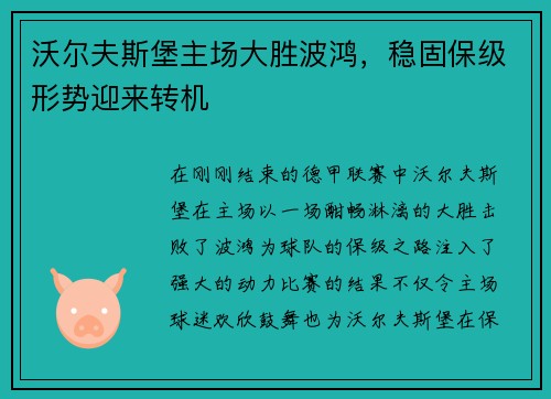 沃尔夫斯堡主场大胜波鸿，稳固保级形势迎来转机