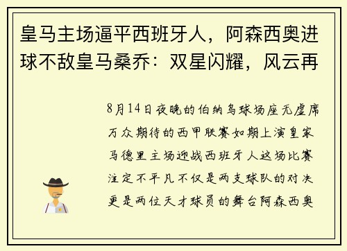 皇马主场逼平西班牙人，阿森西奥进球不敌皇马桑乔：双星闪耀，风云再起