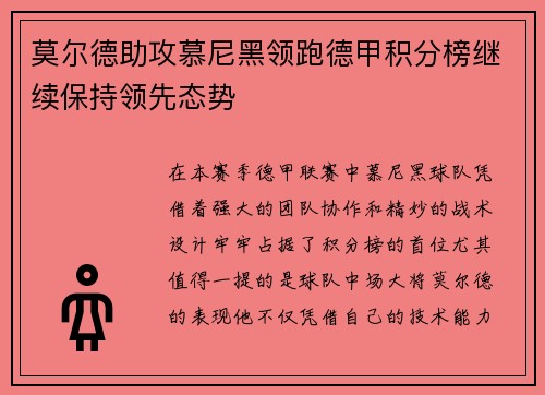 莫尔德助攻慕尼黑领跑德甲积分榜继续保持领先态势